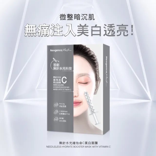 【Neogence 霓淨思】無針水光維他命C美白面膜5片/盒
