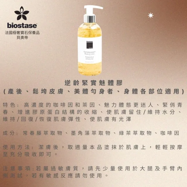 【biostase 貝奧帝】賦活緊實魅體膠250mlx3入(美體勻身;魅體;緊實)