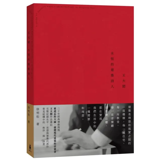 王大閎：永恆的建築詩人（經典增修版）