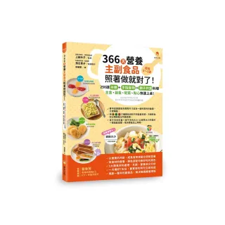 366天營養主副食品照著做就對了！250道冰磚+手指食物+親子共食料理 主食、副食、配菜、點心快速上桌！
