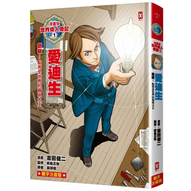 漫畫版世界偉人傳記（1）：創新！愛迪生【點亮全世界的發明大王】（專家監修?難字注音版）