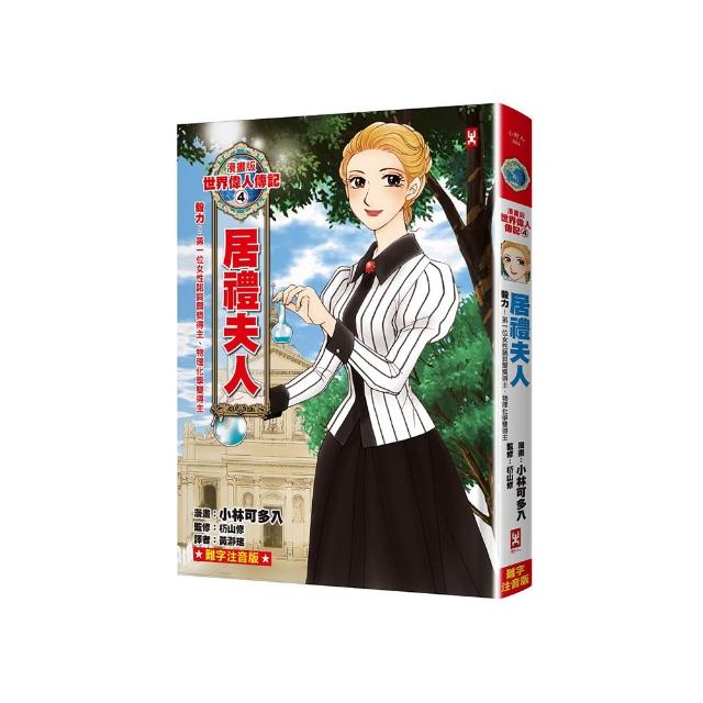 漫畫版世界偉人傳記（4）：毅力！居禮夫人【第一位女性諾貝爾獎得主、物理化學雙得主】（專家監修?難字注音