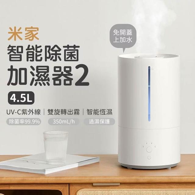 米家智能除菌加濕器2 4.5L(智能恆濕 除菌淨化 110V可用)