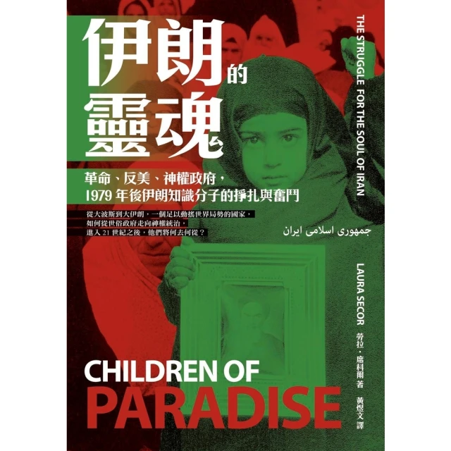 【momoBOOK】伊朗的靈魂：革命、反美、神權政府，1979年後伊朗知識分子的掙扎與奮鬥(電子書)