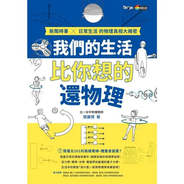 【momoBOOK】我們的生活比你想的還物理：新聞時事X日常生活的物理真相大揭密(電子書)