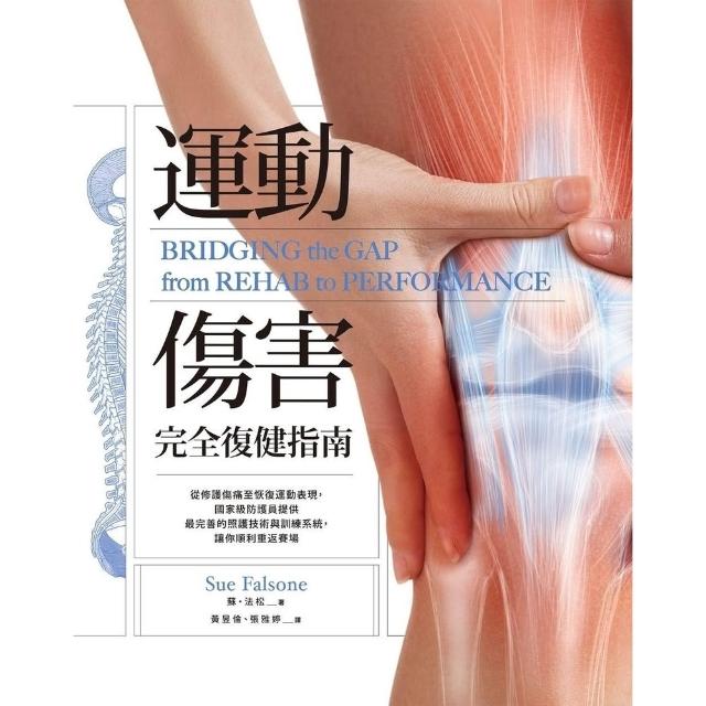 【momoBOOK】運動傷害完全復健指南：國家級防護員提供最完善的照護技術與訓練系統，讓你順利重返(電子書)