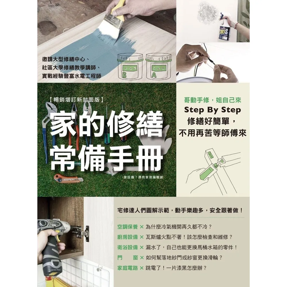 【momoBOOK】家的修繕常備手冊：哥動手修，姐自己來，不用再苦等師傅來【暢銷增訂新封面版】(電子書)