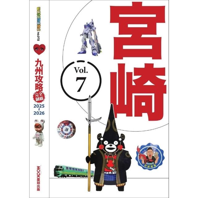 【momoBOOK】九州攻略完全制霸2025-2026―宮崎(電子書)
