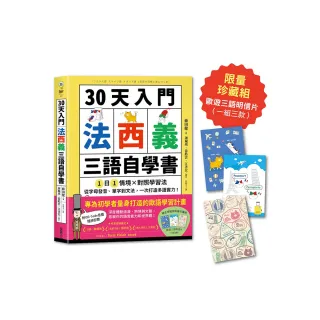 30天入門 法西義三語自學書【限量歐遊三語明信片珍藏組】：1日1情境 × 對照學習法 從字母發音
