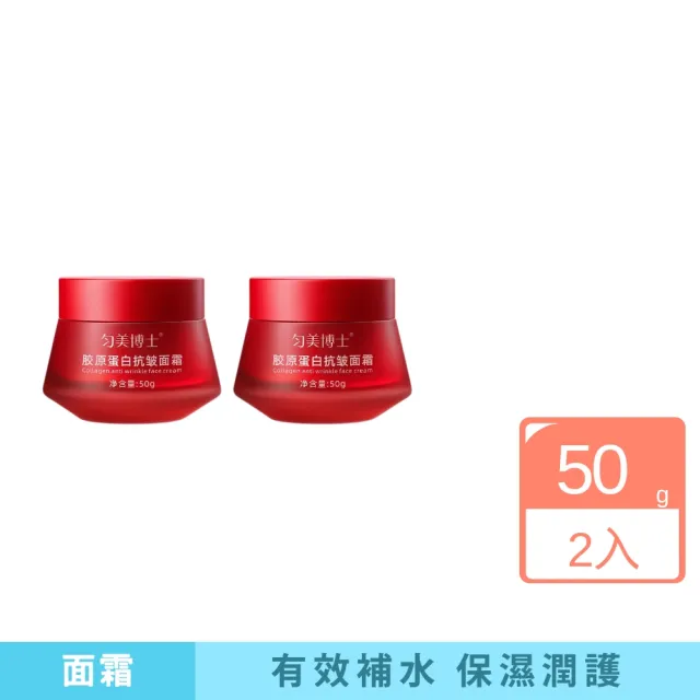 【iBloom】勻美博士膠原蛋白抗皺面霜 50g 2入組(補水 緊致 提亮 修復 淡紋 抗皺)