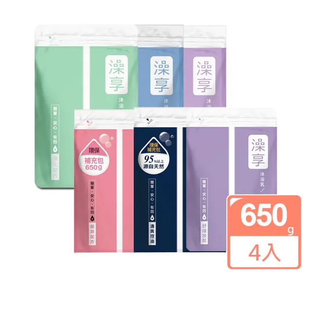 【澡享】沐浴補充包650g 4入(白茶/玫瑰風信子/雪松白麝香/牡丹小蒼蘭/甘橙花梨木/紫藤月光花)