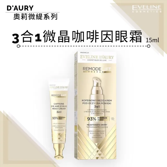 【Eveline Cosmetics】D’AURY 奧莉微緹 3合1微晶咖啡因眼霜 15ml(波蘭原裝)