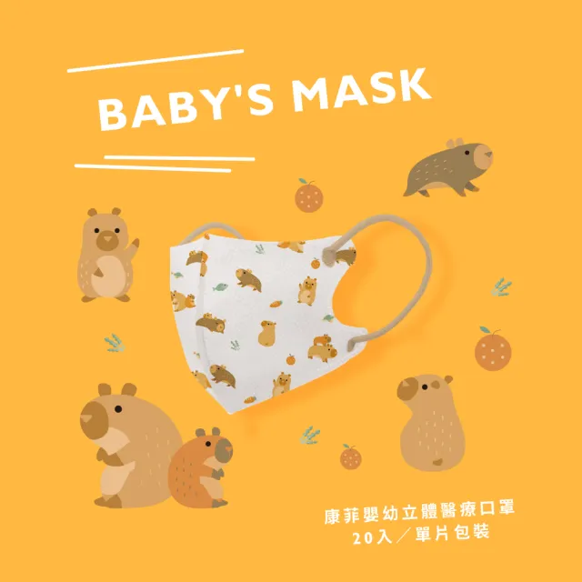 【康菲COMFIZ】康菲嬰幼3D立體醫療口罩/共三盒(0-18M適用/多款獨家設計花色/無鼻樑條)