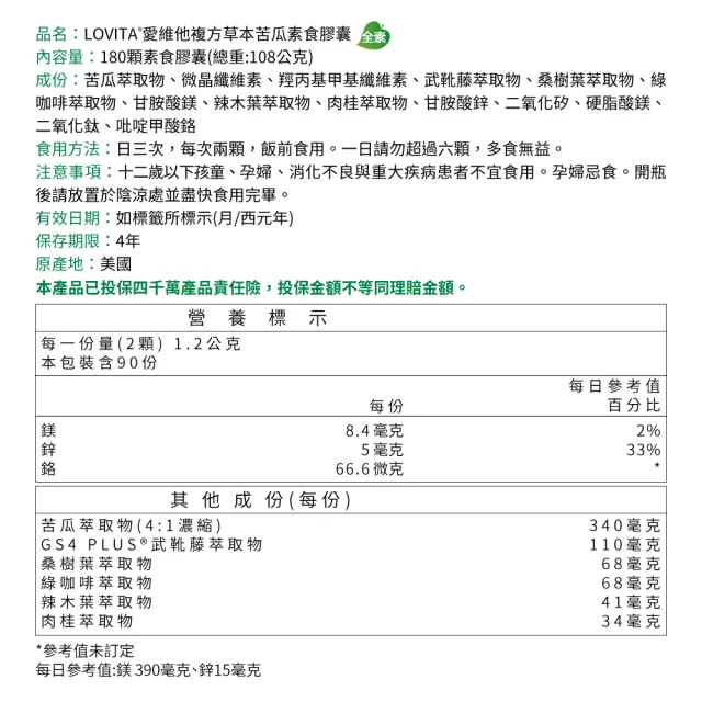 【LOVITA 愛維他】苦瓜胜肽草本複方素食膠囊 180顆(鉻 武靴藤 桑樹葉 辣木葉)