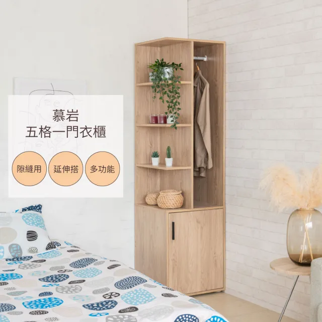 【TZUMii】慕岩五格一門衣櫃(衣櫥 衣物收納櫃 隙縫櫃 轉角櫃 床邊櫃 開放式衣櫃 玄關櫃)