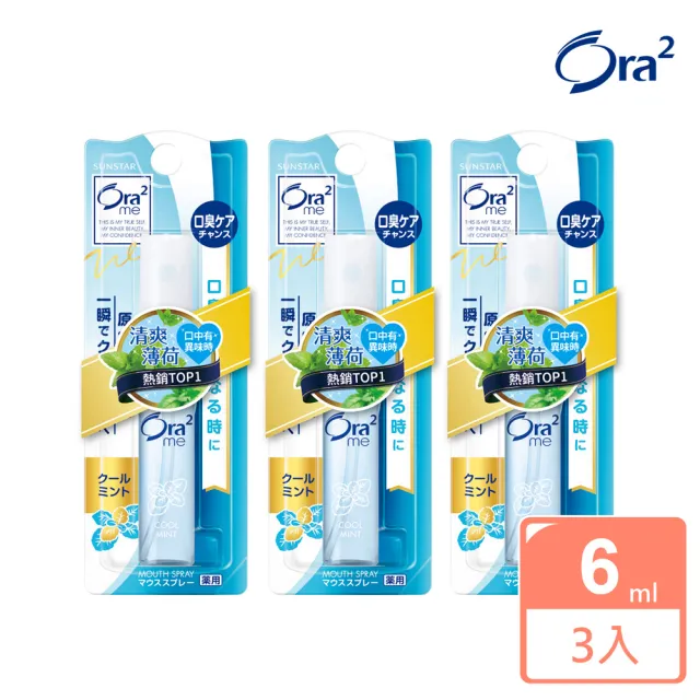 【Ora2 愛樂齒】me 淨澈氣息口香噴劑-清爽薄荷 6ml(3入組)