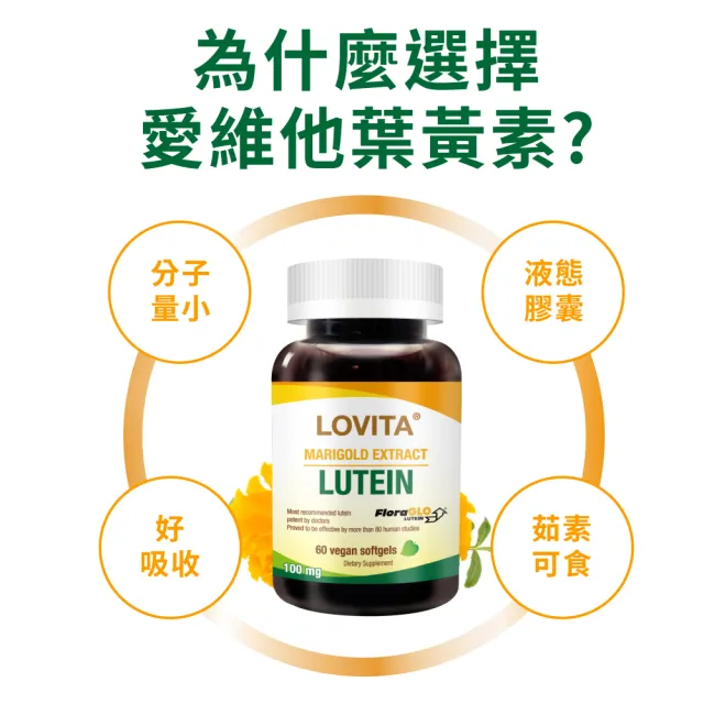 【LOVITA 愛維他】專利FloraGLO游離型金盞花葉黃素 素食(60顆)