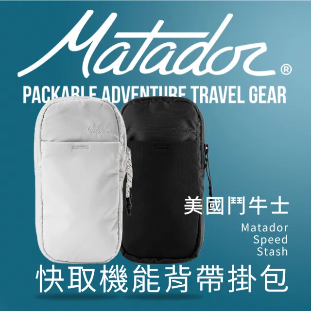 【Matador 鬥牛士】Speed Stash 快取機能背帶掛包背帶 掛包 HDPE 胸帶 兩件式 小（其他規格）