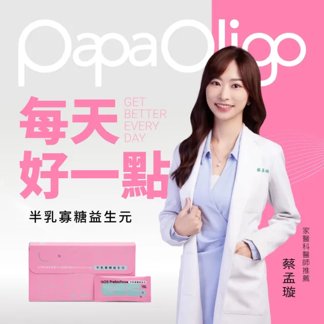 【PaPa-Oligo 糖老爹】半乳寡糖益生元 3gX30入/盒(婦幼用適用/原廠公司貨)
