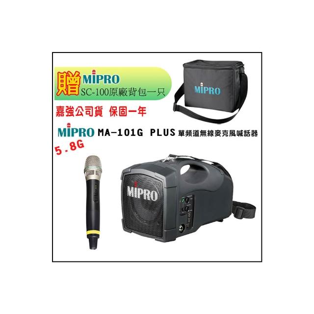 【MIPRO】MA-101G PLUS配1手握58H無線麥克風(單頻5.8GHz無線麥克風喊話器 嘉強公司貨)