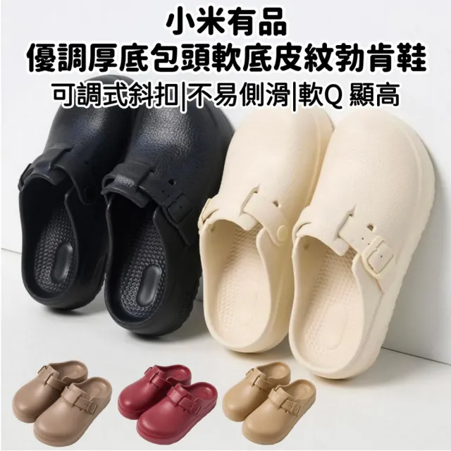 【小米有品UTUNE】優調仿皮紋軟Q勃肯鞋(包頭鞋 踩屎感拖鞋 防滑拖鞋 防水拖鞋 室內拖鞋)
