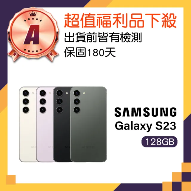 【Samsung 三星】A級福利品 Galaxy S23 6.1吋 5G(8GB/128GB)