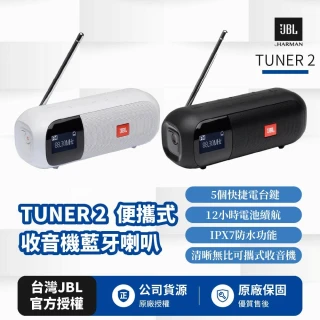 【JBL】TUNER 2 可攜式收音機藍牙喇叭(英大公司貨)