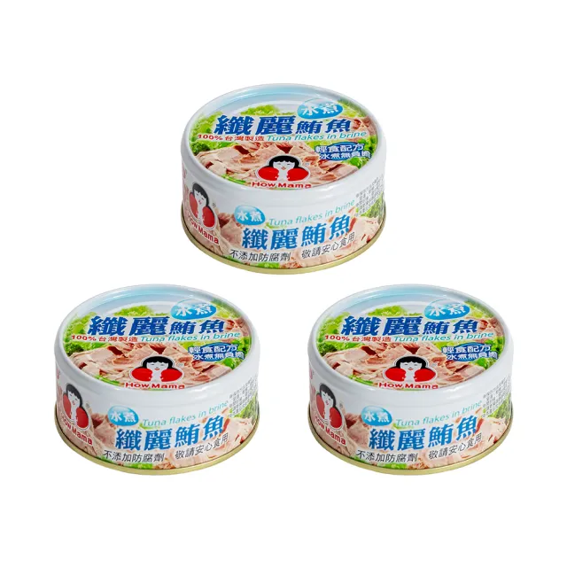 【How mama 東和食品】水煮纖麗鮪魚150g*3罐(好媽媽的味道/送禮推薦)