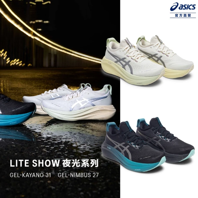 【asics 亞瑟士】GEL-NIMBUS 27 LITE-SHOW CN 男女款 緩衝 慢跑鞋(多款任選)