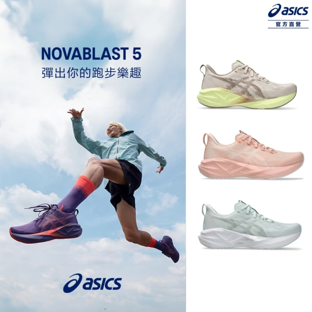 【asics 亞瑟士】NOVABLAST 5 男女款 彈力 慢跑鞋(多款任選)