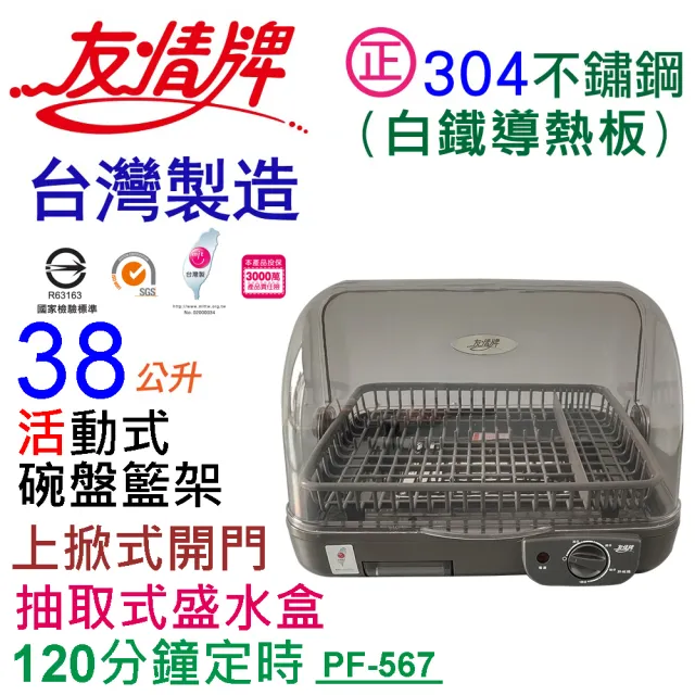 【友情牌】38公升直熱式烘碗機PF-567(淺黑、不鏽鋼、烘碗機)