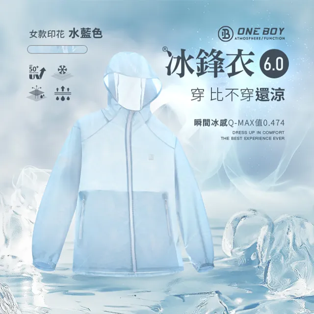 【ONE BOY】【女款】UPF50+防曬冰感A+級透氣排汗機能冰鋒衣6.0(N252512)