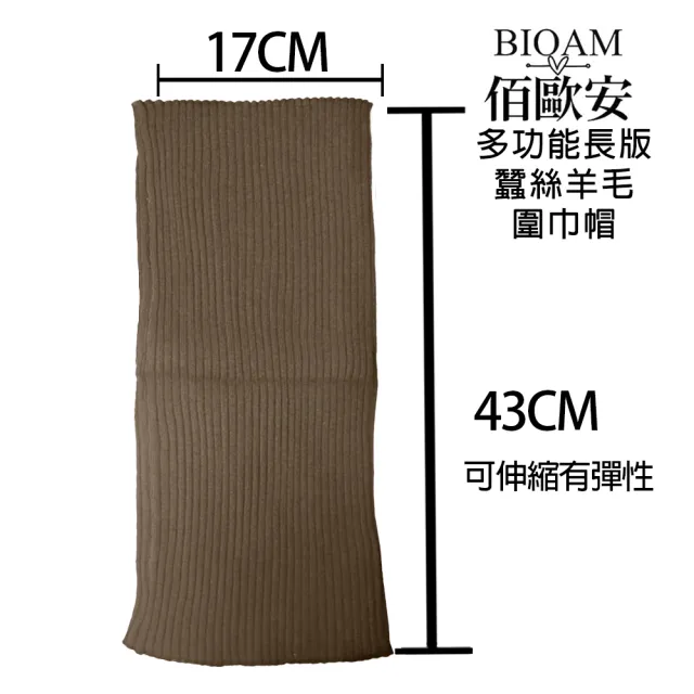 【BIOAM 佰歐安】多功能長版蠶絲羊毛圍巾帽深咖啡(蠶絲羊毛護髮帽/蠶絲羊毛脖圍圍巾)