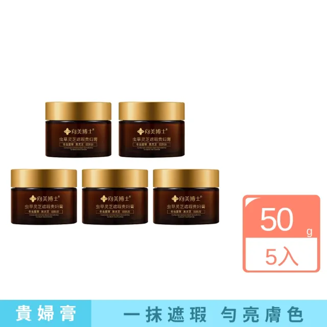 【iBloom】向美博士蟲草靈芝遮瑕貴婦膏50g-5入組(保濕補水 遮瑕 勻亮膚色 遮蓋瑕疵)