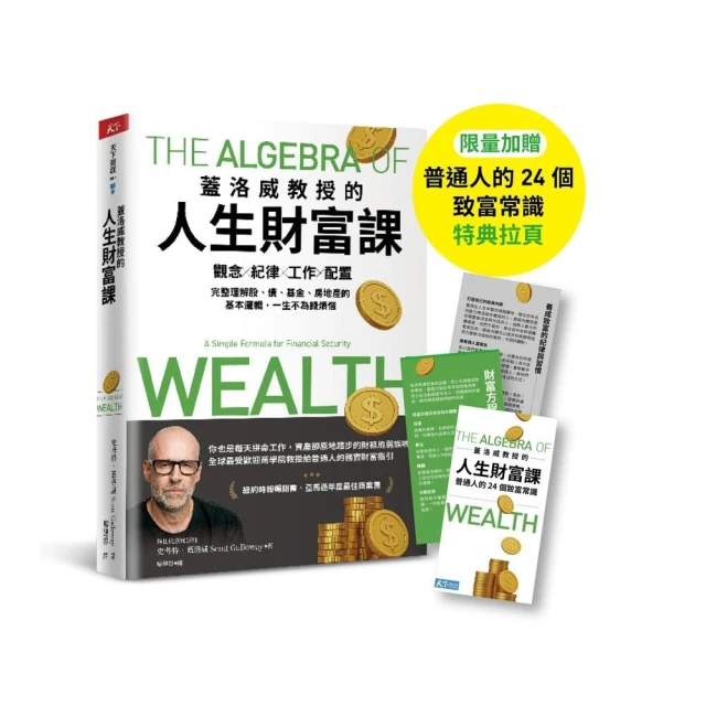 蓋洛威教授的人生財富課（限量加贈【普通人的24個致富常識】特典拉頁）