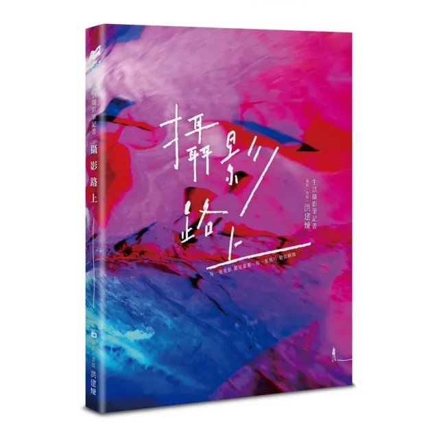 攝影路上：生活攝影筆記書