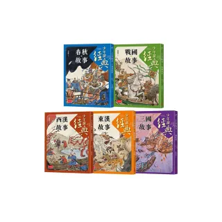 少年讀經典：從春秋到三國，不可不知的122則歷史故事（全套5冊）