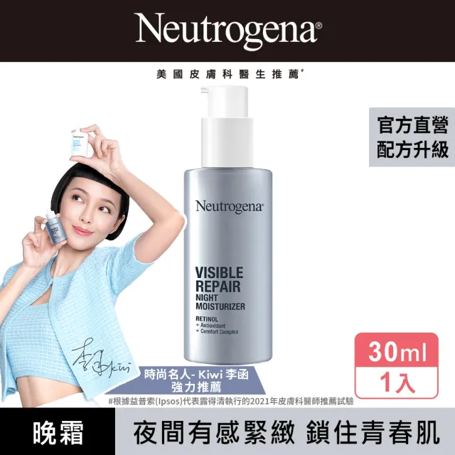 【Neutrogena 露得清】肌緻新生A醇晚霜30ml(全新升級/ 官方直營)