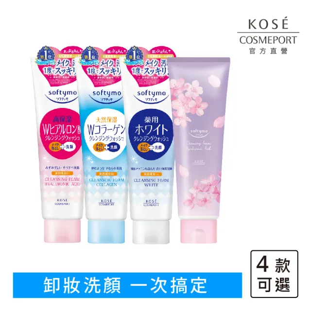 【KOSE SOFTYMO 絲芙蒂】卸妝洗顏霜190g(洗卸合一/卸妝洗面乳)