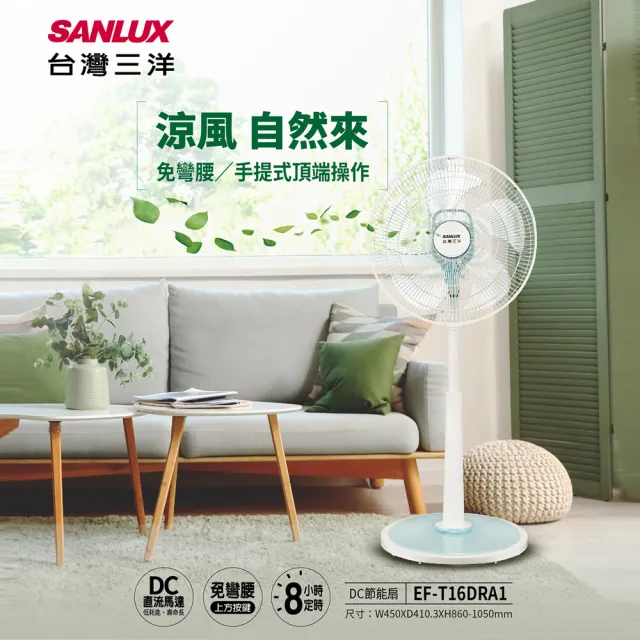 【SANLUX 台灣三洋】16吋DC直流免彎腰遙控電風扇(EF-T16DRA1) - momo購物網 - 好評推薦 -2026年7月