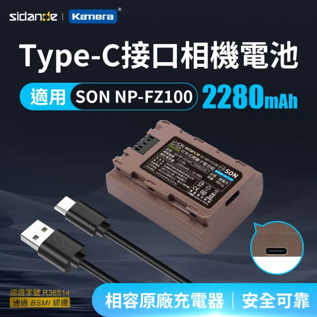 Sidande 斯丹德】適用SONY NP-FZ100 副廠電池USB充電式鋰電池(雙充電