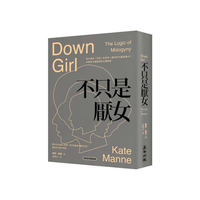 不只是厭女：為什麼越「文明」的世界 厭女的力量越強大？拆解當今最精密的父權敘事【時代前行暢銷新版】