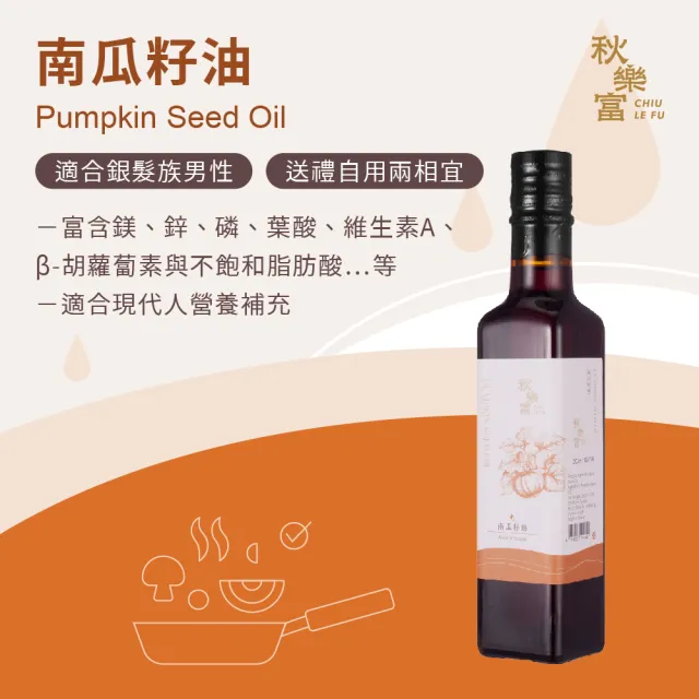 【Chiu Le Fu 秋樂富】冷壓初榨南瓜籽油(250ml)