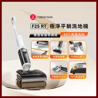 【Roborock 石頭科技】F25 RT小白鯊零纏繞90℃高溫洗烘洗地機(極致平躺/20000Pa大吸力/靜音烘乾)