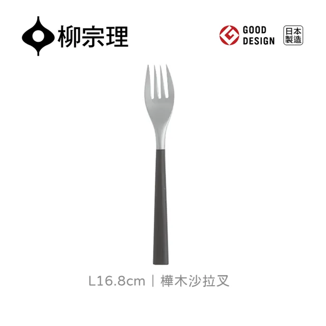 【IUSE】日本製 柳宗理 樺木沙拉叉(結合不鏽鋼及樺木打造的質感餐具)