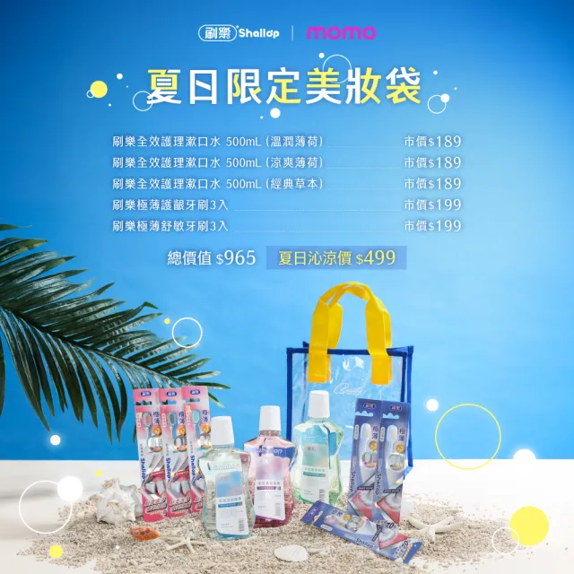 【刷樂】夏日美妝袋(全效溫和護理漱口水500mLX3+極薄護齦牙刷3入+極薄舒敏牙刷3入)