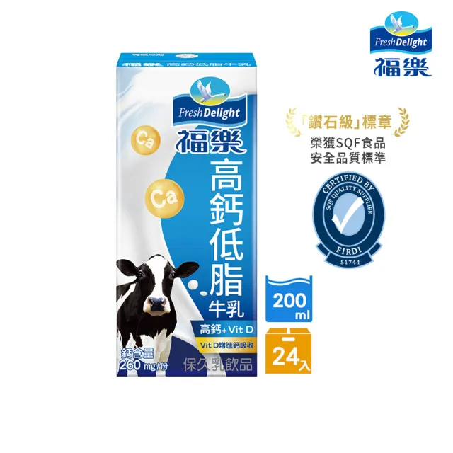 【福樂】高鈣低脂保久乳200mlx24入/箱(中元普渡拜拜)