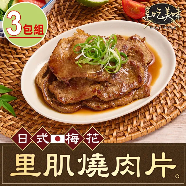 【愛上吃肉】日式梅花里肌燒肉片3包(300g/包 中秋烤肉/燒烤/早餐肉)