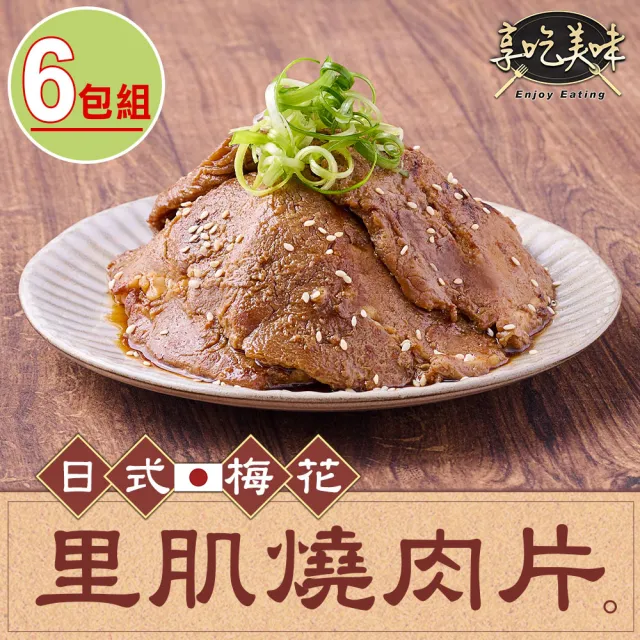 【享吃肉肉-買3包送3包】日式梅花里肌燒肉片 共6包組(300g/包 中秋烤肉/燒烤/早餐肉)