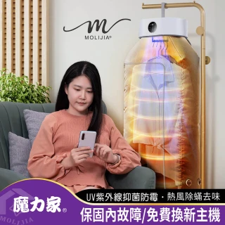 【MOLIJIA 魔力家】M192 熱風UV抑菌烘衣機/衣物乾燥/烘乾機/乾衣機/暖風機(BY010092)